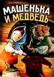 Машенька и медведь