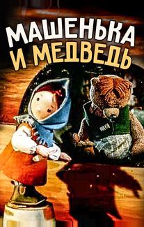 Машенька и медведь