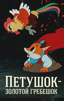 Петушок — Золотой гребешок