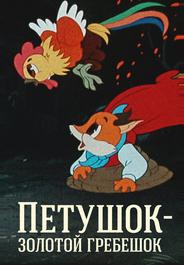 Петушок — Золотой гребешок