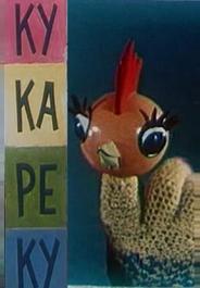 Ку-Ка-Ре-Ку