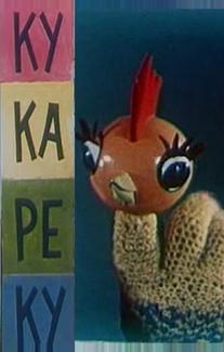 Ку-Ка-Ре-Ку