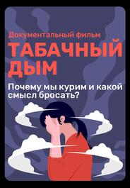 Табачный дым
