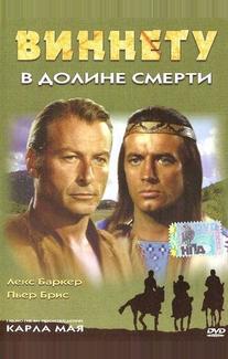 Виннету в долине смерти