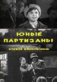 Юные партизаны