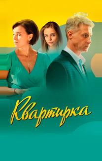 Квартирка