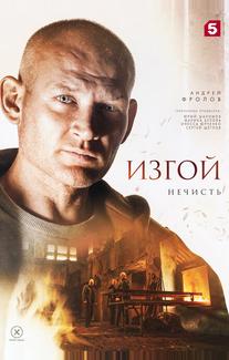 Изгой 2