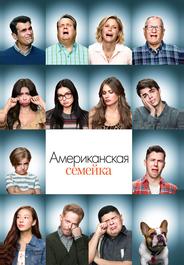 Американская семейка