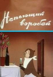 Непьющий воробей