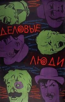 Деловые люди