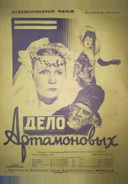 Дело Артамоновых