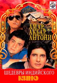 Амар, Акбар, Антони