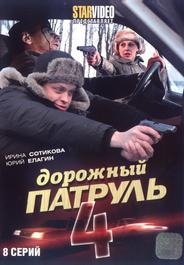 Дорожный патруль 4