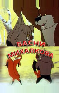 Басни Михалкова