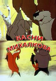 Басни Михалкова