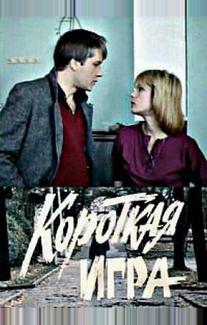Короткая игра