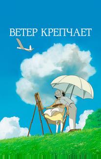 Ветер крепчает