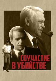 Соучастие в убийстве