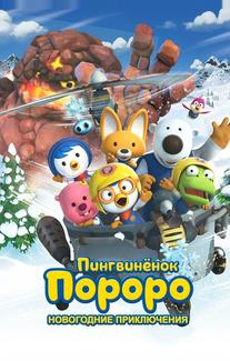 Пингвинёнок Пороро. Новогодние приключения