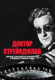 Доктор Стрейнджлав, или Как я научился не волноваться и полюбил атомную бомбу