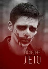 Последнее лето