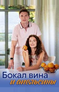Бокал вина и апельсины