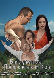Безумное путешествие