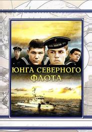 Юнга Северного флота