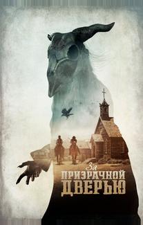 За призрачной дверью