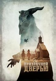 За призрачной дверью