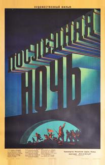 Последняя ночь