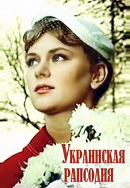 Украинская рапсодия