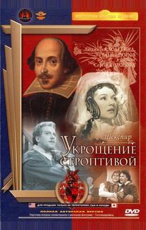 Укрощение строптивой