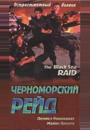 Черноморский рейд