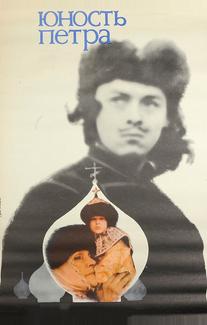 Юность Петра