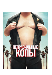 Неправильные копы