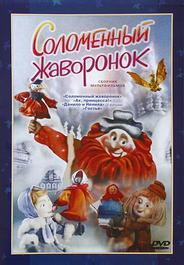 Соломенный жаворонок