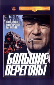 Большие перегоны