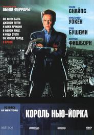 Король Нью-Йорка