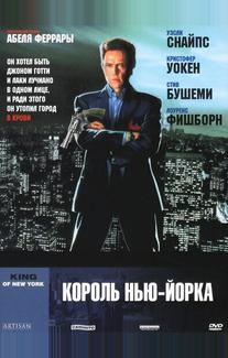 Король Нью-Йорка