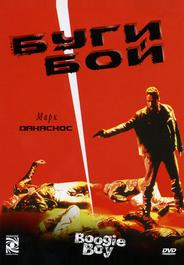 Буги Бой