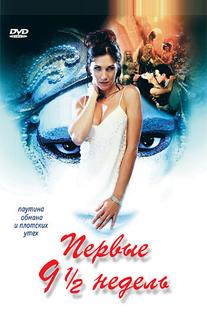 Первые 9 1/2 недель