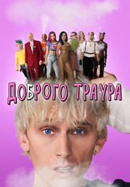 Доброго траура