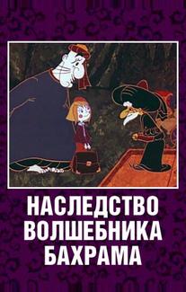 Наследство волшебника Бахрама