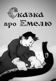 Сказка про Емелю