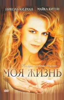 Моя жизнь