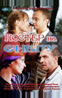 Костер на снегу