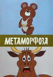 Метаморфоза