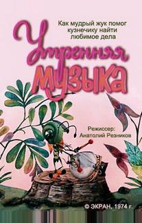 Утренняя музыка