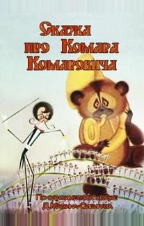 Сказка про Комара Комаровича